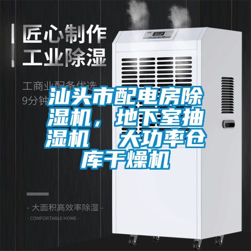 汕頭市配電房除濕機，地下室抽濕機  大功率倉庫干燥機