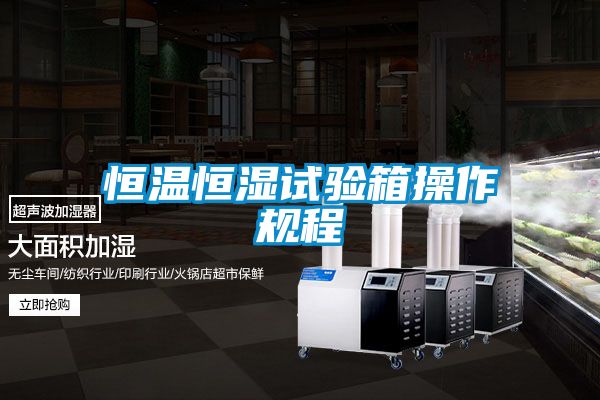 恒溫恒濕試驗箱操作規(guī)程