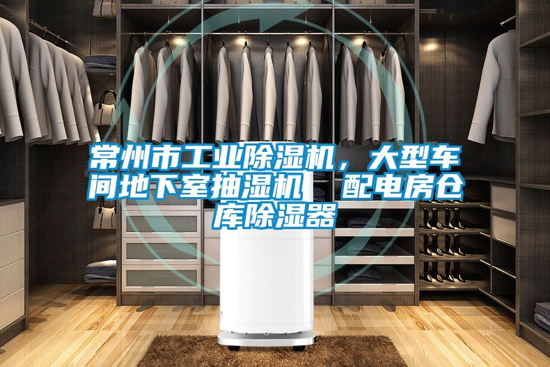 常州市工業(yè)除濕機(jī)，大型車(chē)間地下室抽濕機(jī)  配電房倉(cāng)庫(kù)除濕器