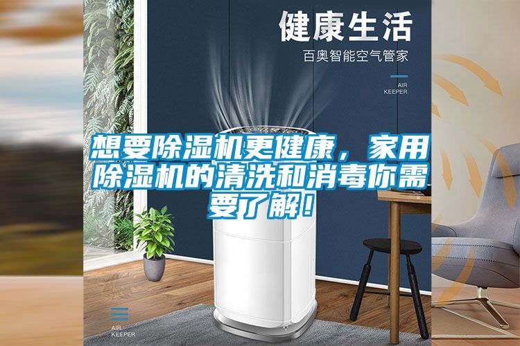 想要除濕機(jī)更健康，家用除濕機(jī)的清洗和消毒你需要了解！