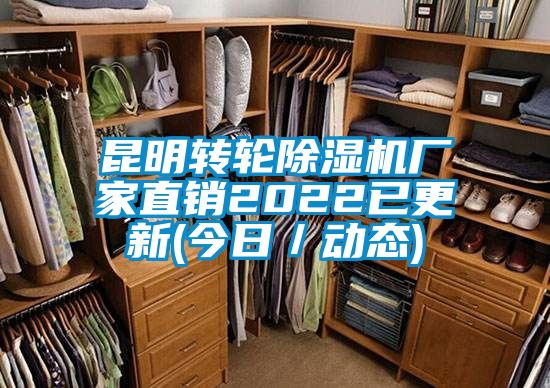 昆明轉(zhuǎn)輪除濕機(jī)廠家直銷2022已更新(今日／動態(tài))
