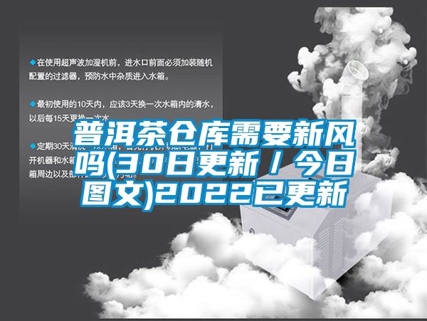 普洱茶倉庫需要新風嗎(30日更新／今日圖文)2022已更新