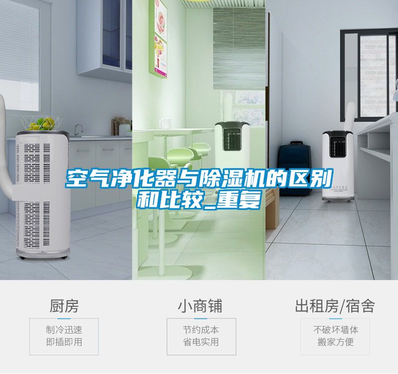 空氣凈化器與除濕機的區別和比較_重復