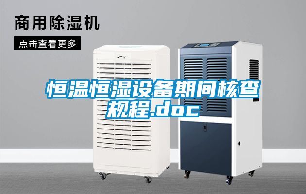 恒溫恒濕設備期間核查規程.doc