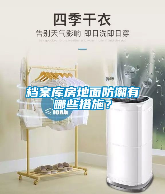 檔案庫(kù)房地面防潮有哪些措施？