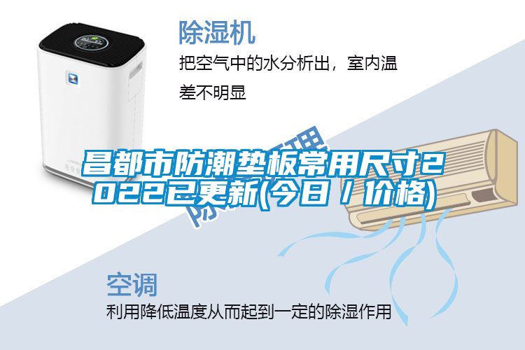昌都市防潮墊板常用尺寸2022已更新(今日／價格)