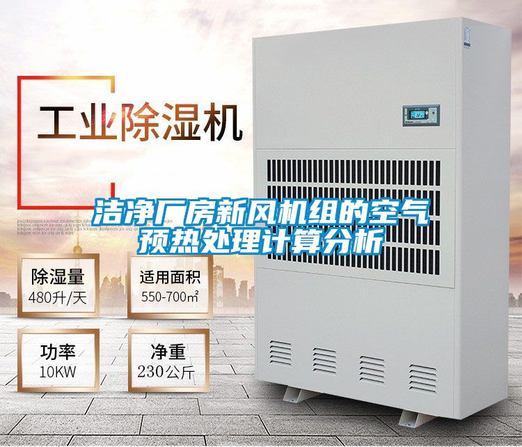 潔凈廠房新風機組的空氣預(yù)熱處理計算分析