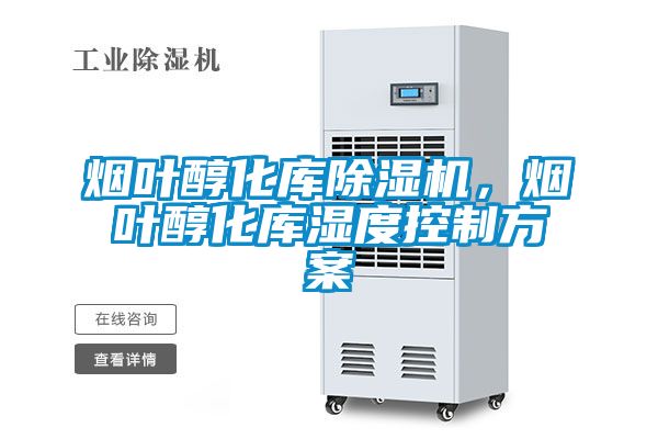 煙葉醇化庫除濕機，煙葉醇化庫濕度控制方案