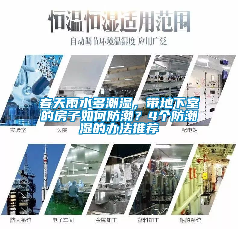 春天雨水多潮濕，帶地下室的房子如何防潮？4個防潮濕的辦法推薦