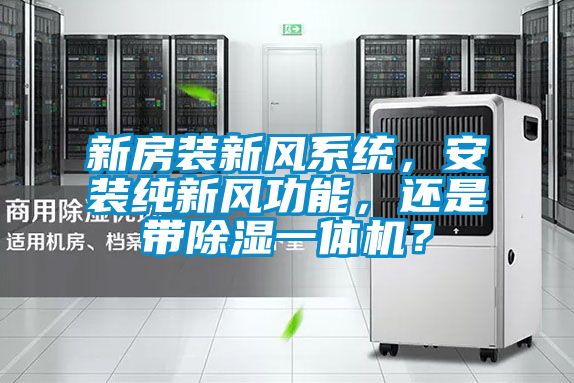 新房裝新風系統，安裝純新風功能，還是帶除濕一體機？
