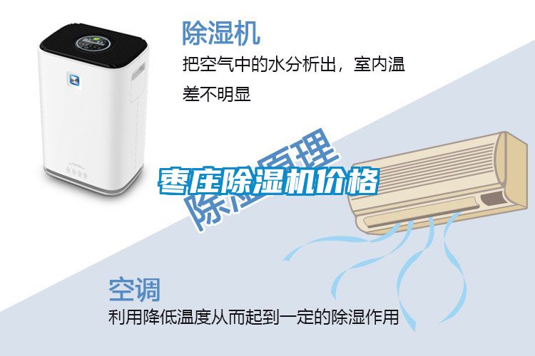 棗莊除濕機價格