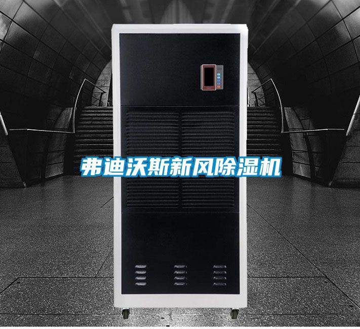 弗迪沃斯新風除濕機
