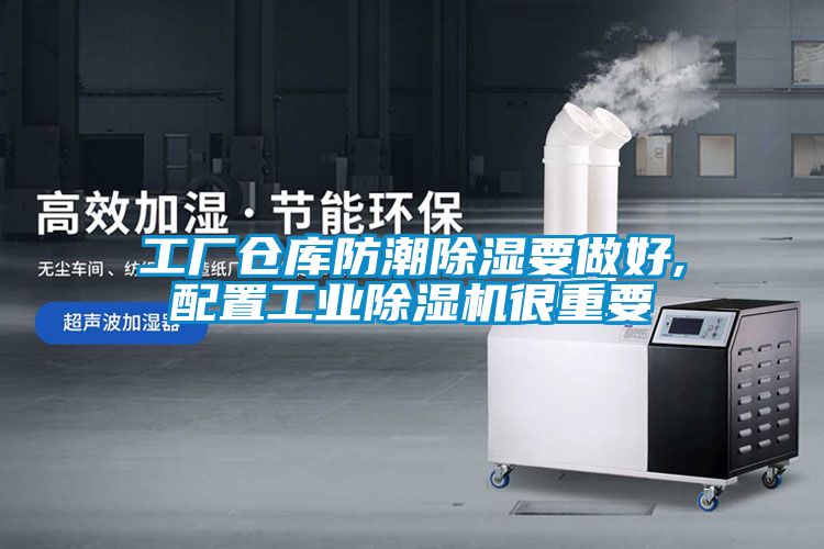 工廠倉庫防潮除濕要做好,配置工業除濕機很重要
