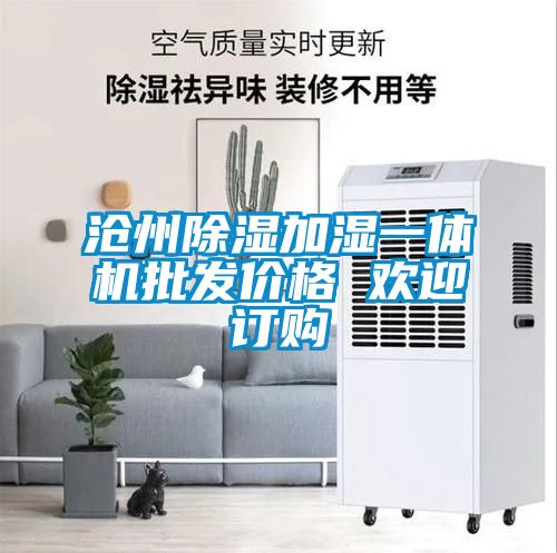 滄州除濕加濕一體機(jī)批發(fā)價格 歡迎訂購
