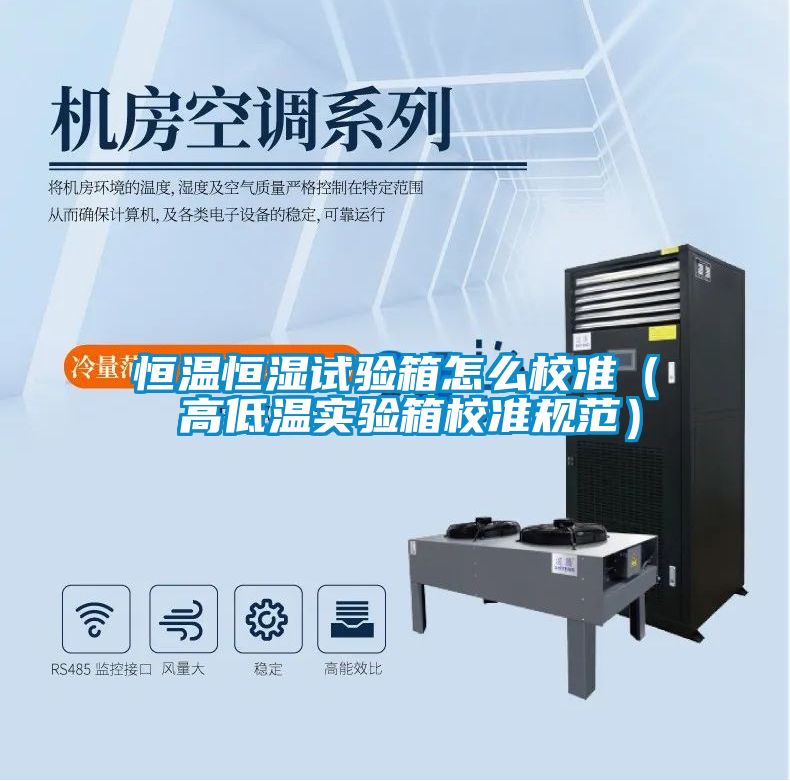 恒溫恒濕試驗箱怎么校準（ 高低溫實驗箱校準規范）