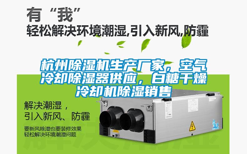 杭州除濕機生產廠家，空氣冷卻除濕器供應，白糖干燥冷卻機除濕銷售