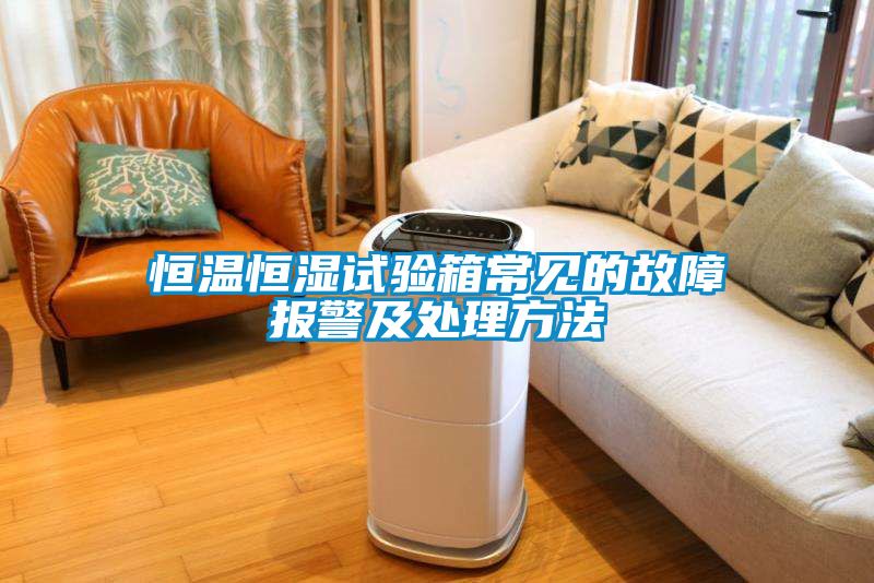恒溫恒濕試驗(yàn)箱常見的故障報(bào)警及處理方法