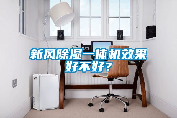 新風(fēng)除濕一體機(jī)效果好不好？