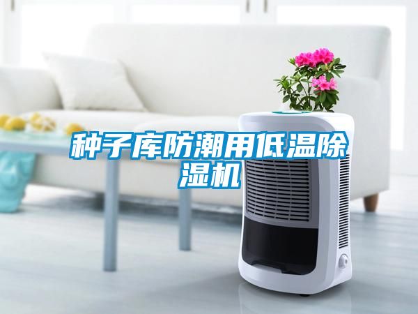 種子庫防潮用低溫除濕機