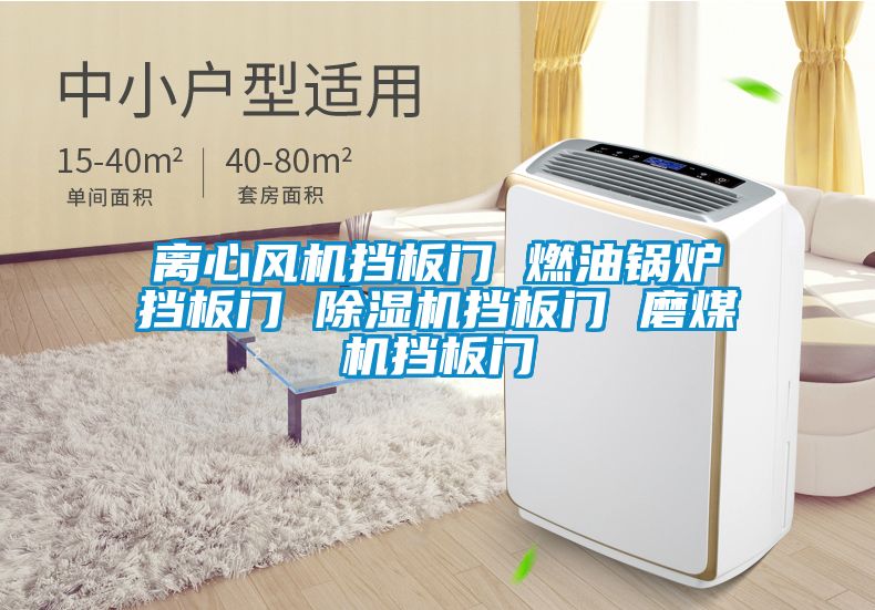 離心風機擋板門 燃油鍋爐擋板門 除濕機擋板門 磨煤機擋板門