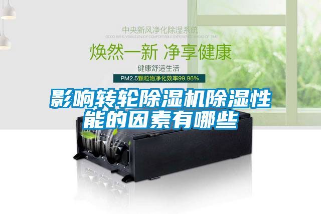 影響轉(zhuǎn)輪除濕機(jī)除濕性能的因素有哪些