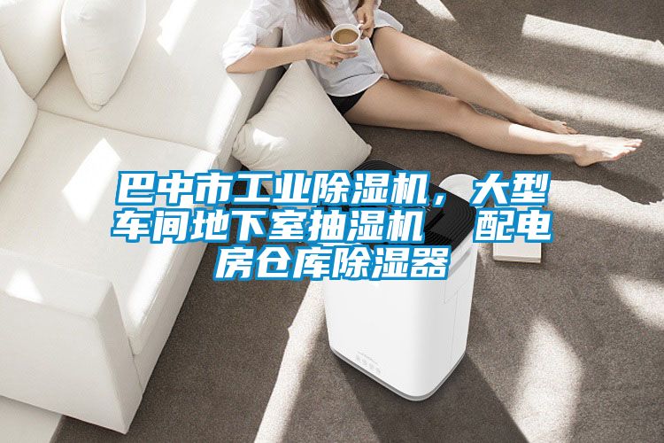 巴中市工業(yè)除濕機(jī)，大型車間地下室抽濕機(jī)  配電房倉(cāng)庫(kù)除濕器