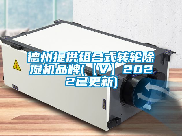 德州提供組合式轉輪除濕機品牌(【V】2022已更新)