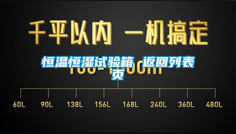 恒溫恒濕試驗(yàn)箱 返回列表頁