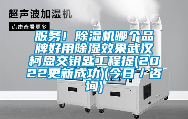 服務！除濕機哪個品牌好用除濕效果武漢柯恩交鑰匙工程提(2022更新成功)(今日／咨詢)