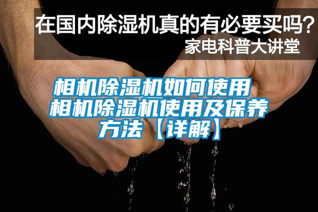 相機除濕機如何使用 相機除濕機使用及保養方法【詳解】