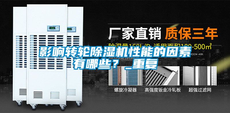 影響轉輪除濕機性能的因素有哪些？_重復