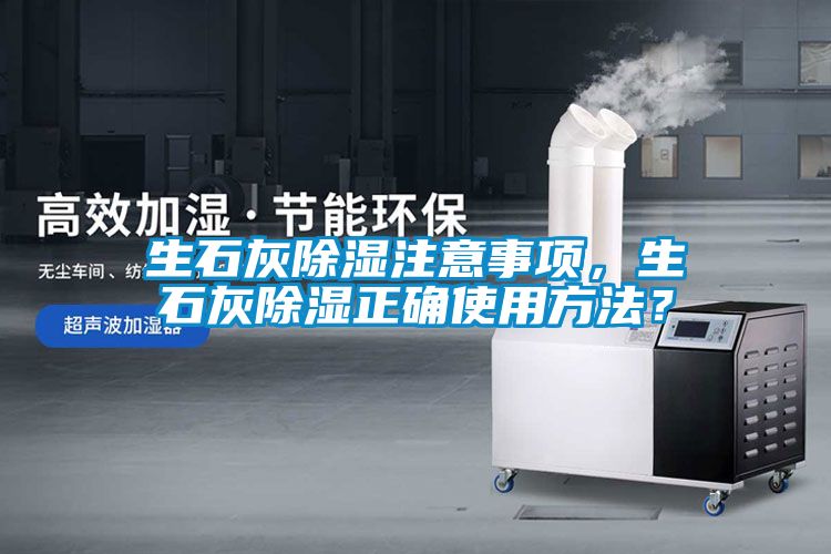 生石灰除濕注意事項，生石灰除濕正確使用方法？