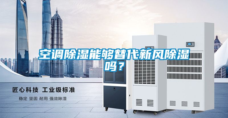 空調(diào)除濕能夠替代新風(fēng)除濕嗎？