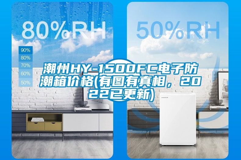 潮州HY-1500FC電子防潮箱價(jià)格(有圖有真相，2022已更新)