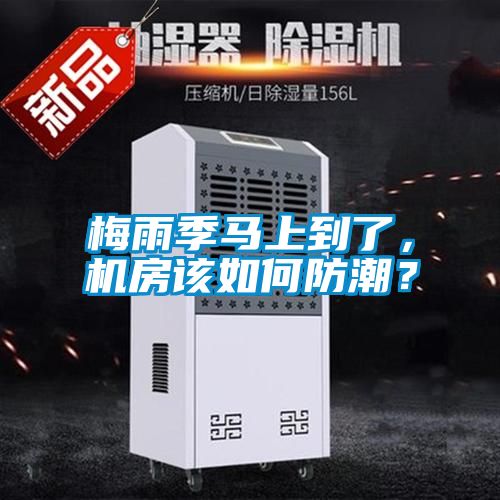 梅雨季馬上到了，機房該如何防潮？