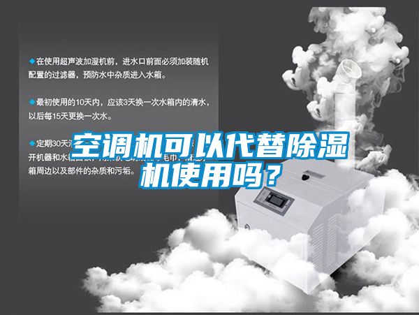 空調機可以代替除濕機使用嗎？