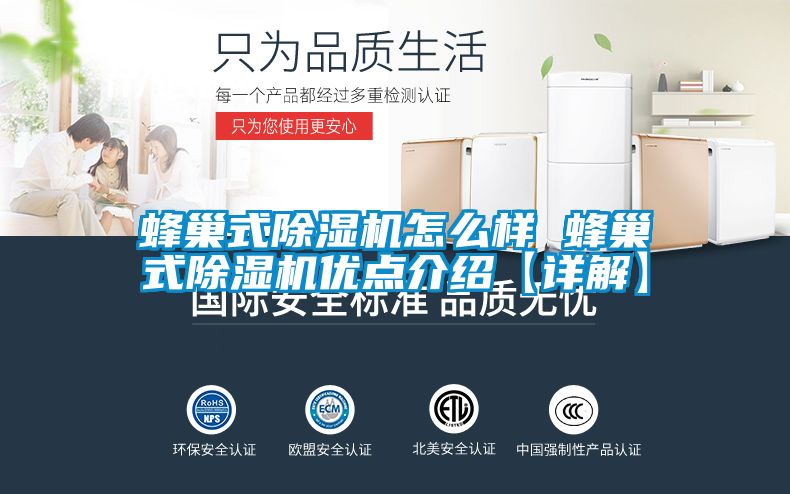 蜂巢式除濕機(jī)怎么樣 蜂巢式除濕機(jī)優(yōu)點(diǎn)介紹【詳解】