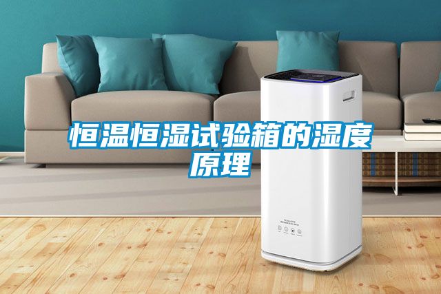 恒溫恒濕試驗箱的濕度原理
