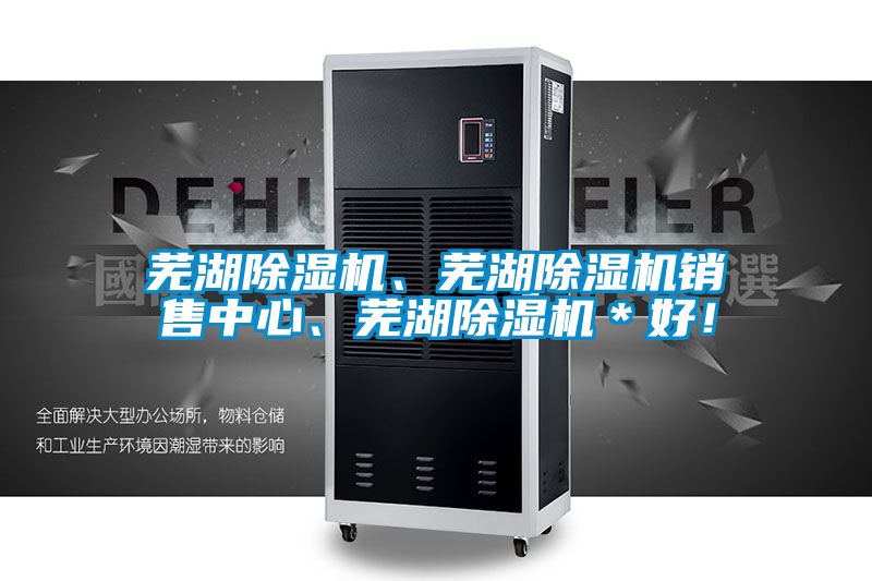 蕪湖除濕機、蕪湖除濕機銷售中心、蕪湖除濕機＊好！