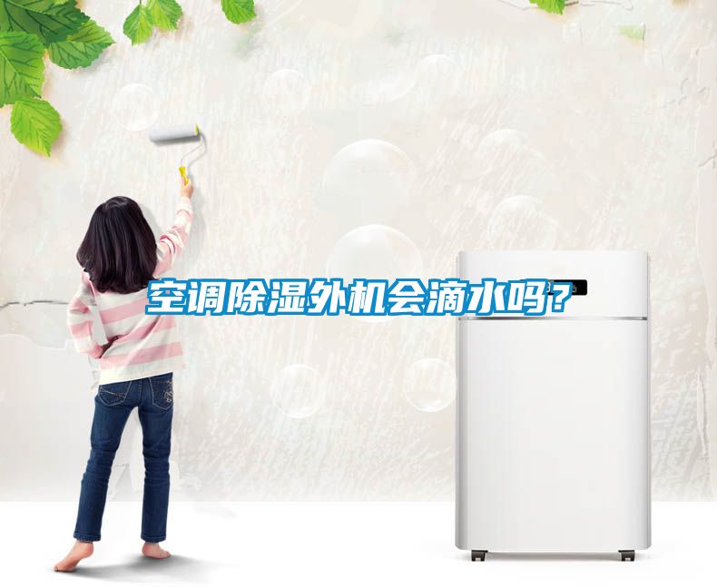 空調除濕外機會滴水嗎？