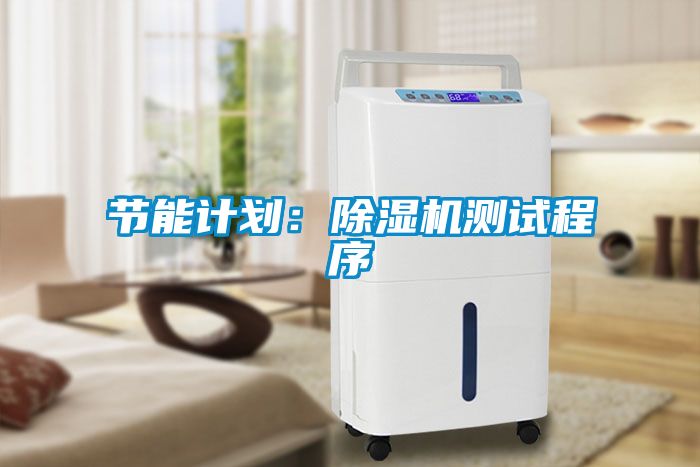 節(jié)能計劃：除濕機(jī)測試程序