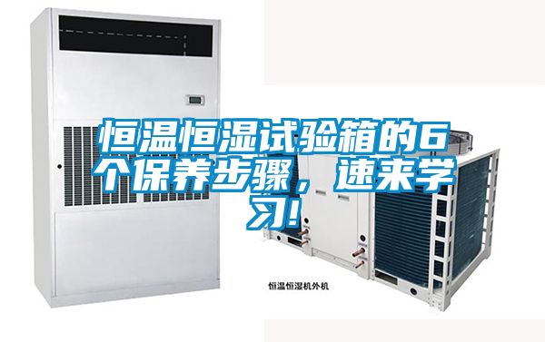 恒溫恒濕試驗箱的6個保養步驟，速來學習!