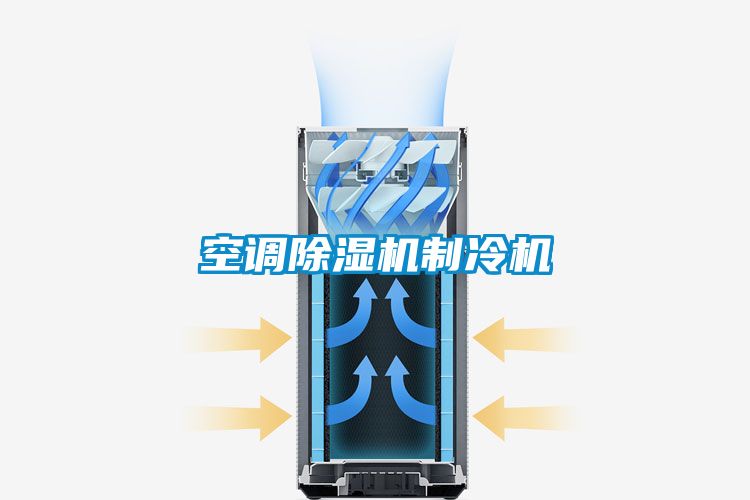 空調除濕機制冷機