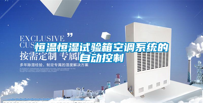 恒溫恒濕試驗(yàn)箱空調(diào)系統(tǒng)的自動(dòng)控制
