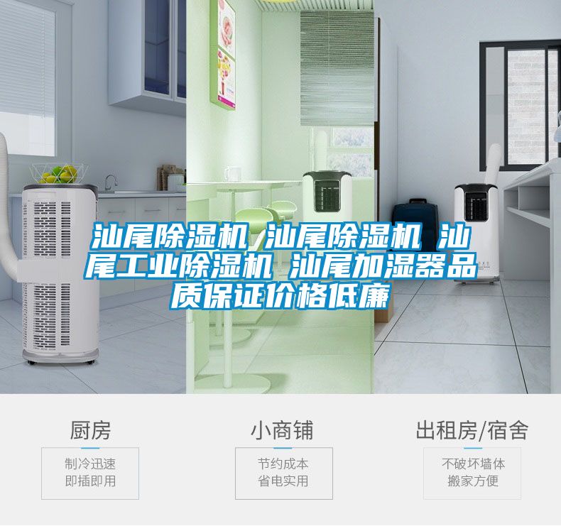 汕尾除濕機☆汕尾除濕機☆汕尾工業除濕機☆汕尾加濕器品質保證價格低廉