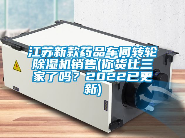 江蘇新款藥品車間轉(zhuǎn)輪除濕機(jī)銷售(你貨比三家了嗎？2022已更新)