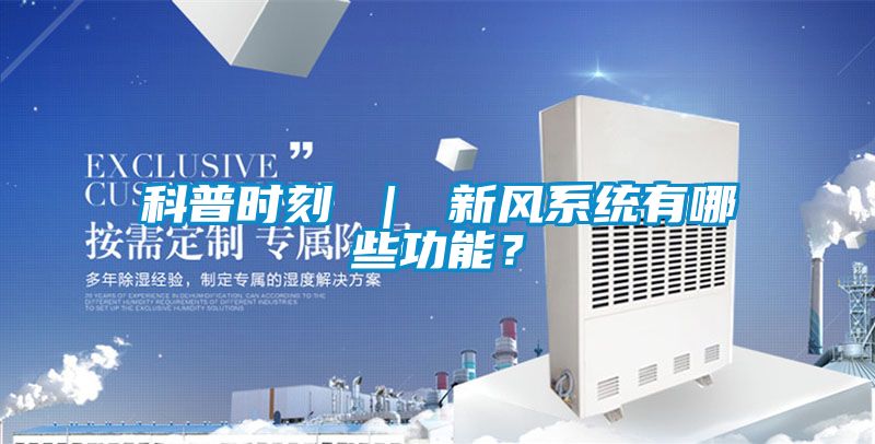 科普時刻 ｜ 新風系統有哪些功能？