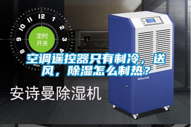 空調遙控器只有制冷，送風，除濕怎么制熱？