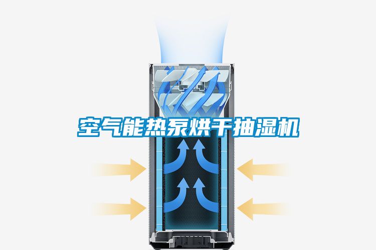 空氣能熱泵烘干抽濕機