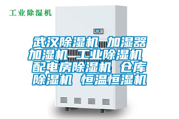 武漢除濕機(jī) 加濕器加濕機(jī) 工業(yè)除濕機(jī) 配電房除濕機(jī) 倉庫除濕機(jī) 恒溫恒濕機(jī)